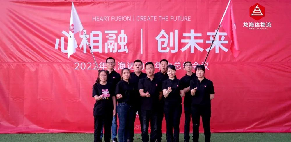 心相融·创未来丨腾博官网物流2022年中总结会议