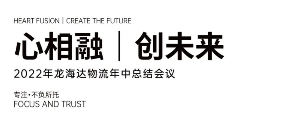 心相融·创未来丨腾博官网物流2022年中总结会议