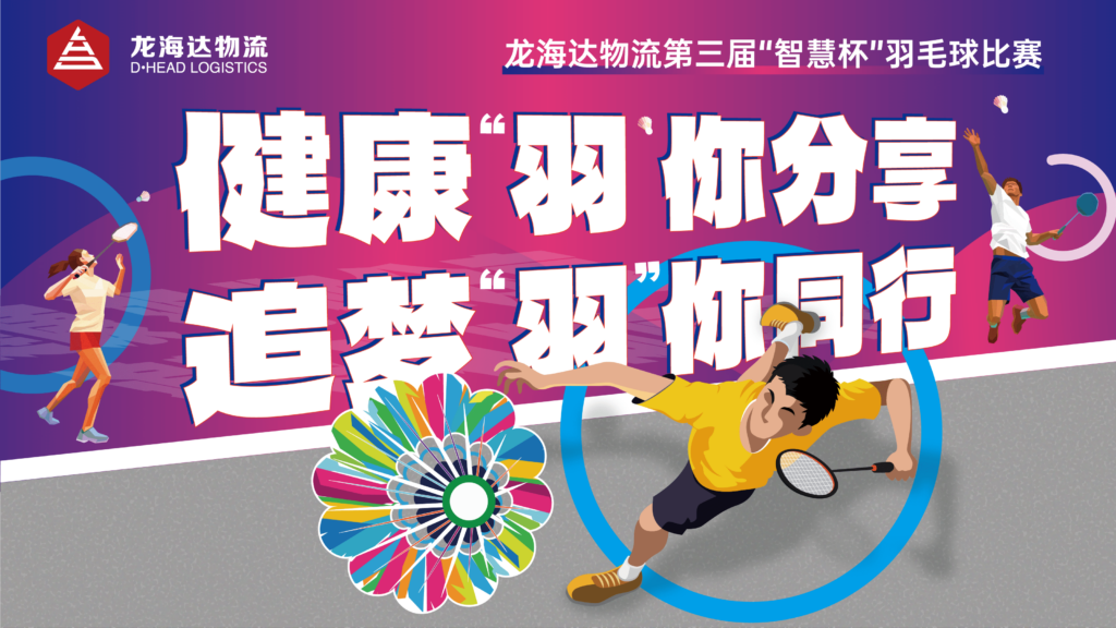 健康“羽”你分享,追梦“羽”你同行——腾博官网物流第三届“智慧杯”羽毛球比赛