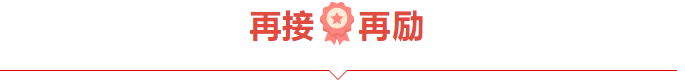 捷报频频赞服务，喜讯连连赢口碑