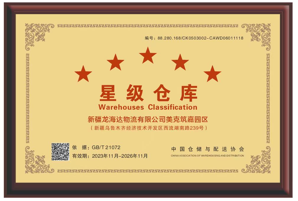喜报！新疆腾博官网物流有限公司美克筑嘉园区被评定为五星级仓库