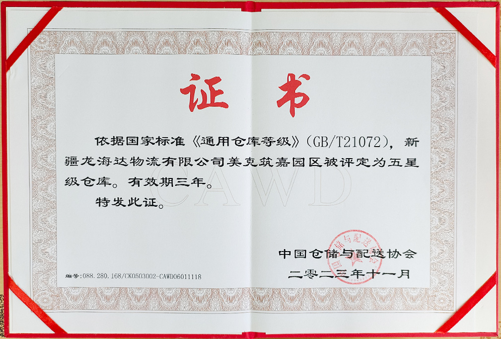 喜报！新疆腾博官网物流有限公司美克筑嘉园区被评定为五星级仓库