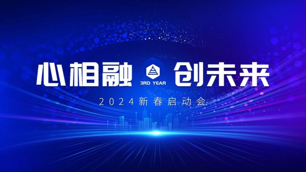 心相融·创未来Ⅲ | 新疆腾博官网物流2024新春启动会