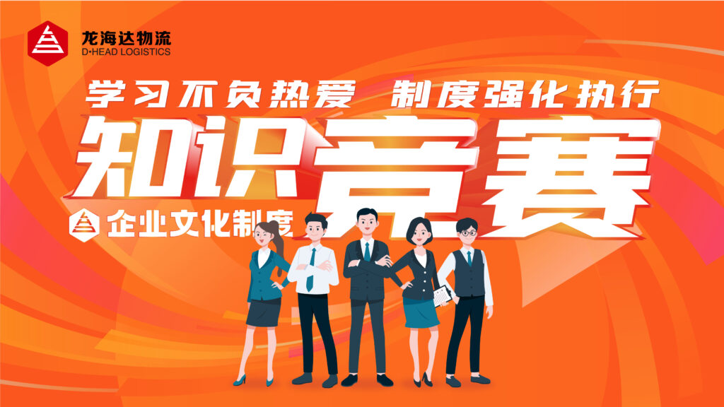 学习不负热爱 制度强化执行|腾博官网物流企业文化制度知识竞赛