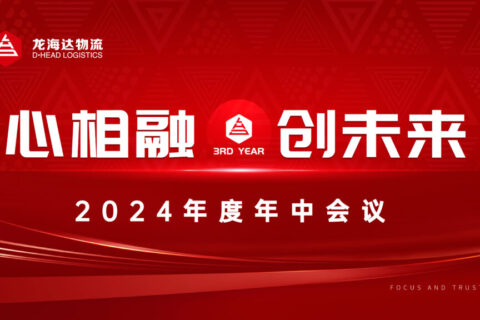心相融·创未来Ⅲ|腾博官网物流2024年度年中会议