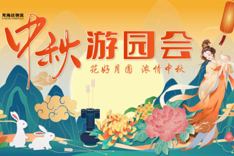 腾博官网物流中秋游园会