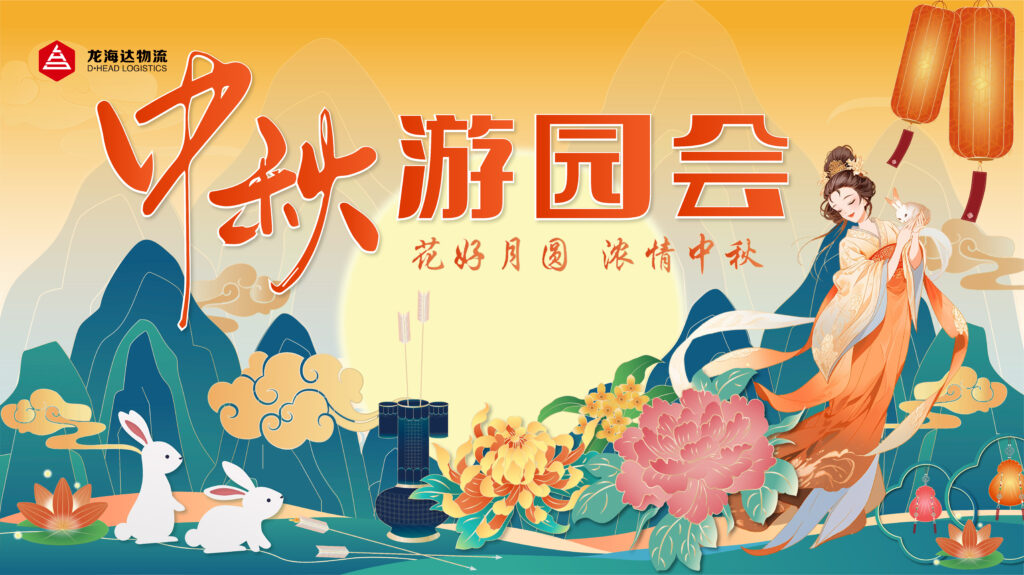 腾博官网物流中秋游园会