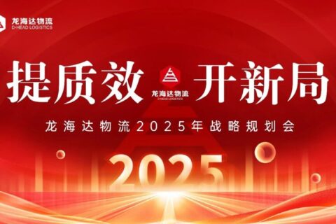 提质效·开新局 | 腾博官网物流2025战略规划会