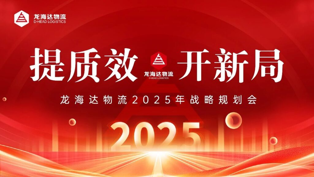 提质效·开新局 | 腾博官网物流2025战略规划会